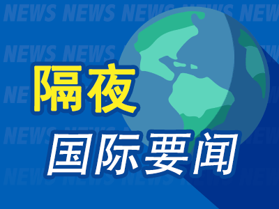 隔夜要闻：道指首次收在4万点上方 迷因股狂热复苏或预示美股泡沫 美联储重申通胀将在一段时间内保持高位