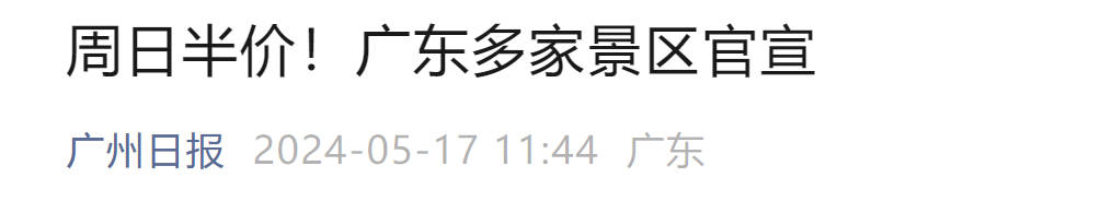 价格腰斩，10分钟售罄！全国多个景区宣布门票限时半价，网友看傻眼  第9张