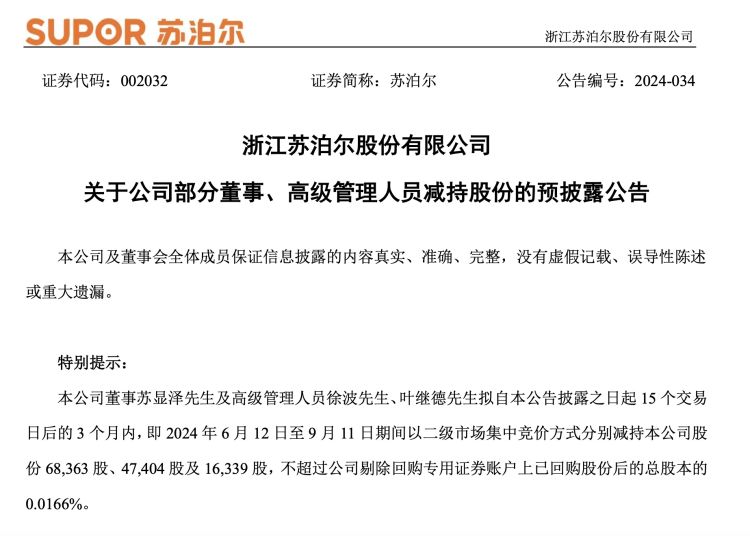 苏泊尔董事、财务总监、董秘3人拟减持 一季度业绩增速放缓  第2张