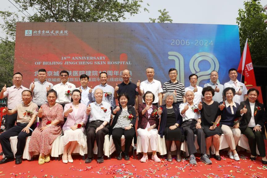 北京京城皮肤医院建院18周年庆典  暨互联网医院平台启动仪式圆满举行 第17张