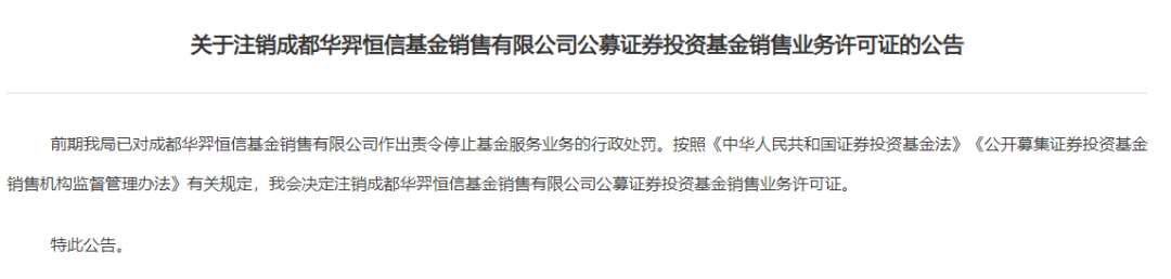 又一家公司被注销基金销售牌照  第1张