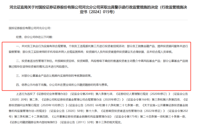 又一券商遭监管警示！年内券商收超百张罚单  第2张