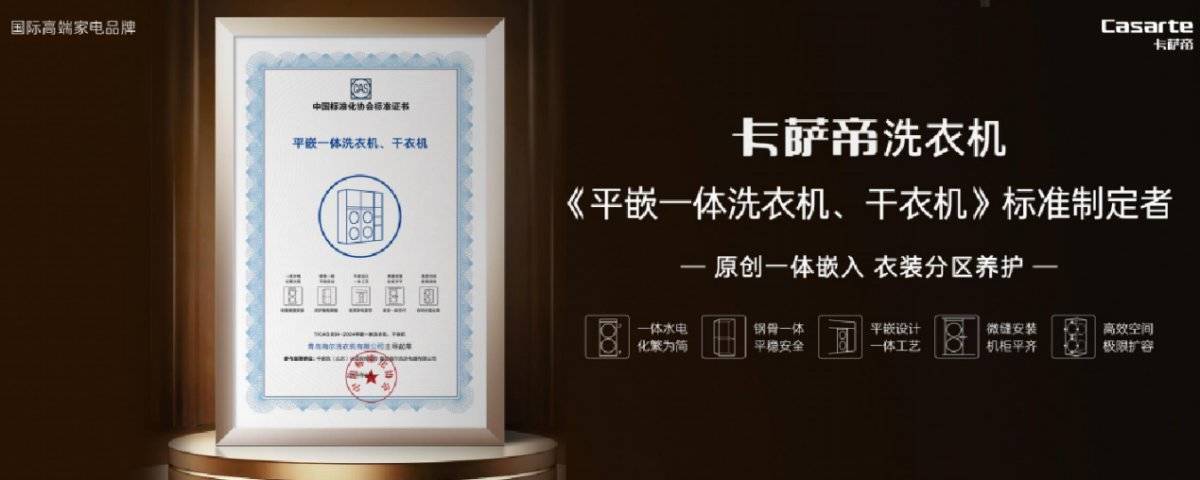 卡萨帝：原创一体嵌入，衣装分洗养护