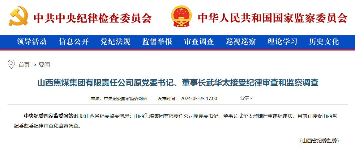 山西焦煤集团有限责任公司原党委书记、董事长武华太接受审查调查  第1张