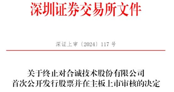 合诚技术终止深交所主板IPO 原拟募10亿中信证券保荐  第1张