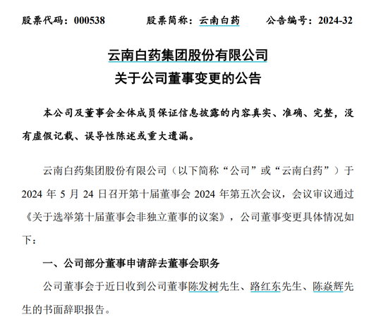 福建前首富父子，退出云南白药董事会！  第1张