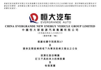 突发，恒大汽车29%股份将被收购！10万亿级大市场迎利好，7只概念股获机构看好