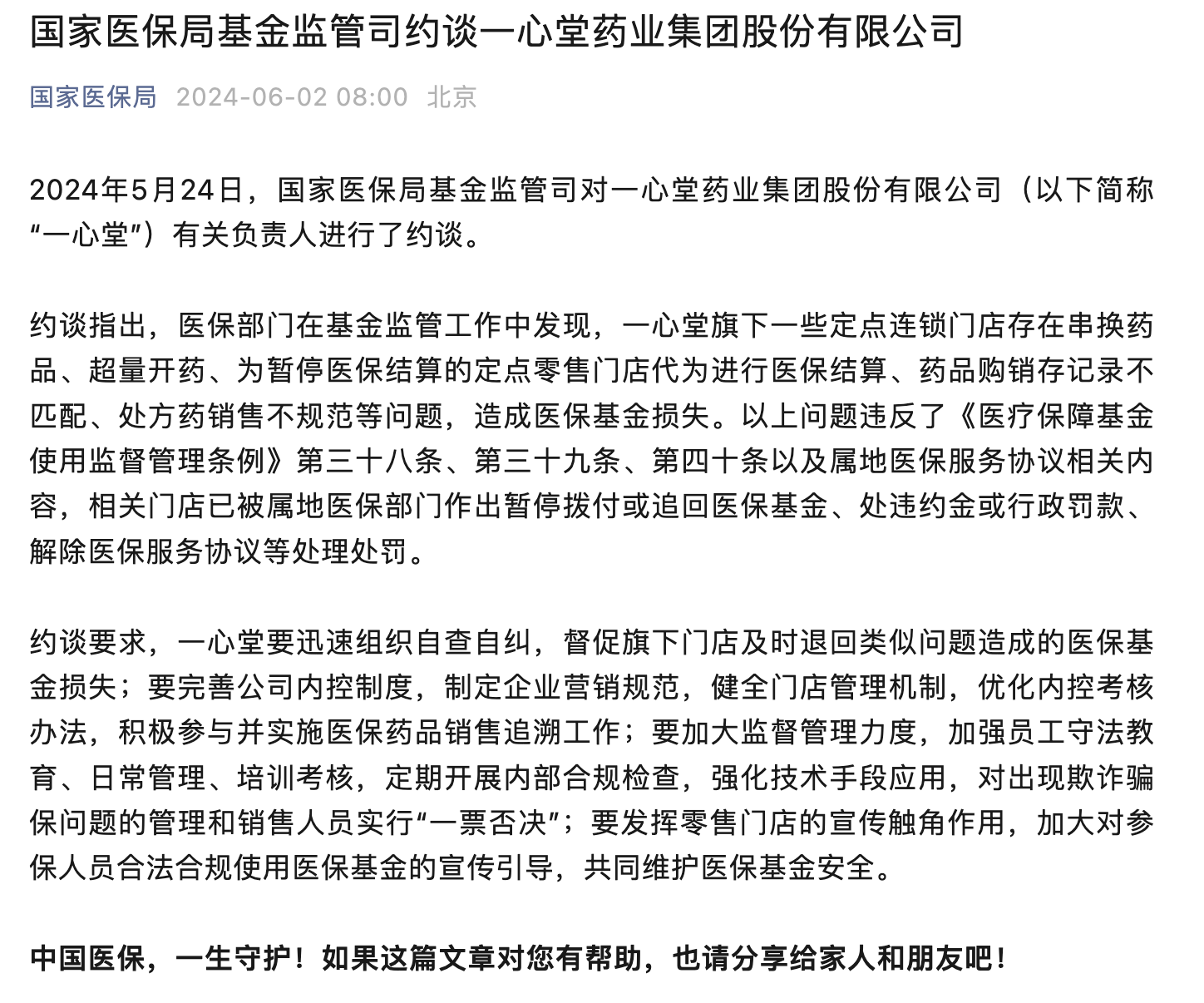 药店违法违规使用医保资金屡禁不止：一心堂再被约谈 2018年就曾被央视曝光  第1张