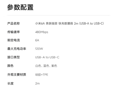 小米 6A 亲肤硅胶数据线 2m 上架：USB-A 转 C、120W 快充，首发 49 元  第10张