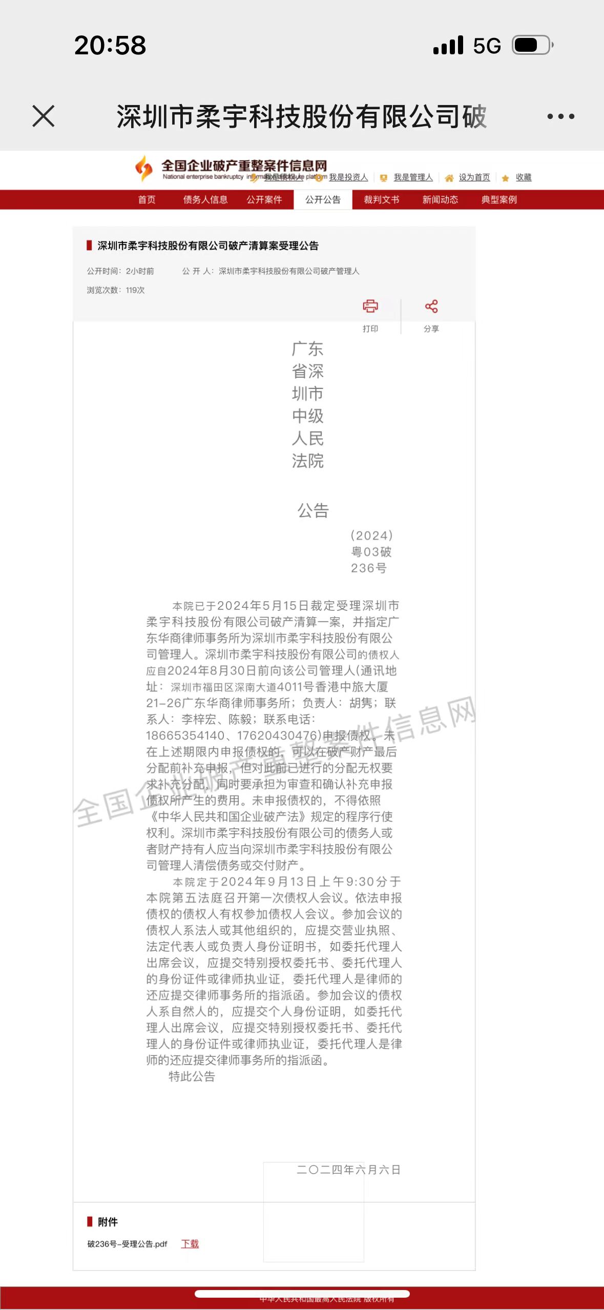 柔宇科技破产清算案获深圳中级法院受理，已指定管理人