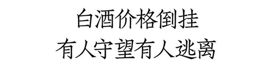 福建白酒市场价格倒挂：某名酒已经有8至9成当地经销商第二季度没打款