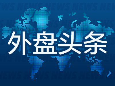 外盘头条：英伟达成全球市值最高公司 多位美联储官员敦促对降息保持耐心 高盛仍预期美联储今年降息两次  第1张