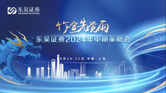 2024投资趋势怎么走？东吴证券中期策略会亮观点