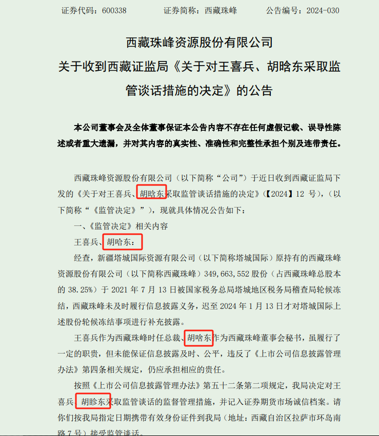 公告又连续出现文字错误，交易所通报批评，董秘已换人  第2张