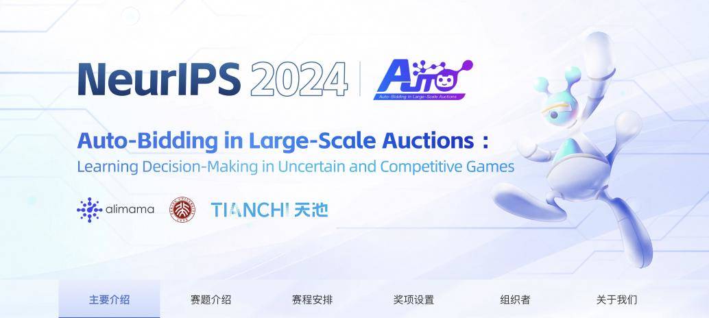 国际顶级计算机会议NeurIPS 2024正式开赛，阿里妈妈获自动出价比赛主办权