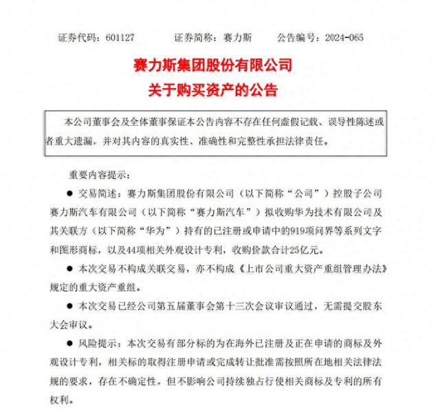 赛力斯拟25亿元收购问界商标专利 华为回应  第1张