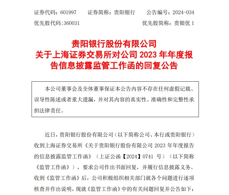 上市银行近两年来首例，贵阳银行收上交所监管工作函，年报信披三大方面存疑