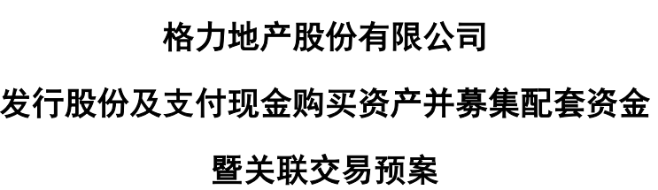 一波三折！历时超四年，格力地产重大重组“大变脸”