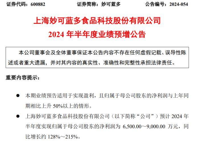 妙可蓝多2024年上半年预计净利6500万-9000万 积极推进各项降本增效措施  第1张