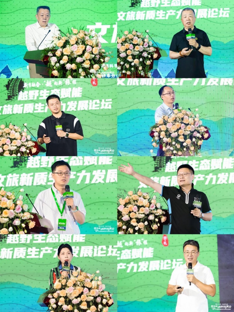 行业大咖论道 越野英豪汇聚 | 越山河2024翠云山越野群英会暨第二届中国越野生态发展大会圆满闭幕