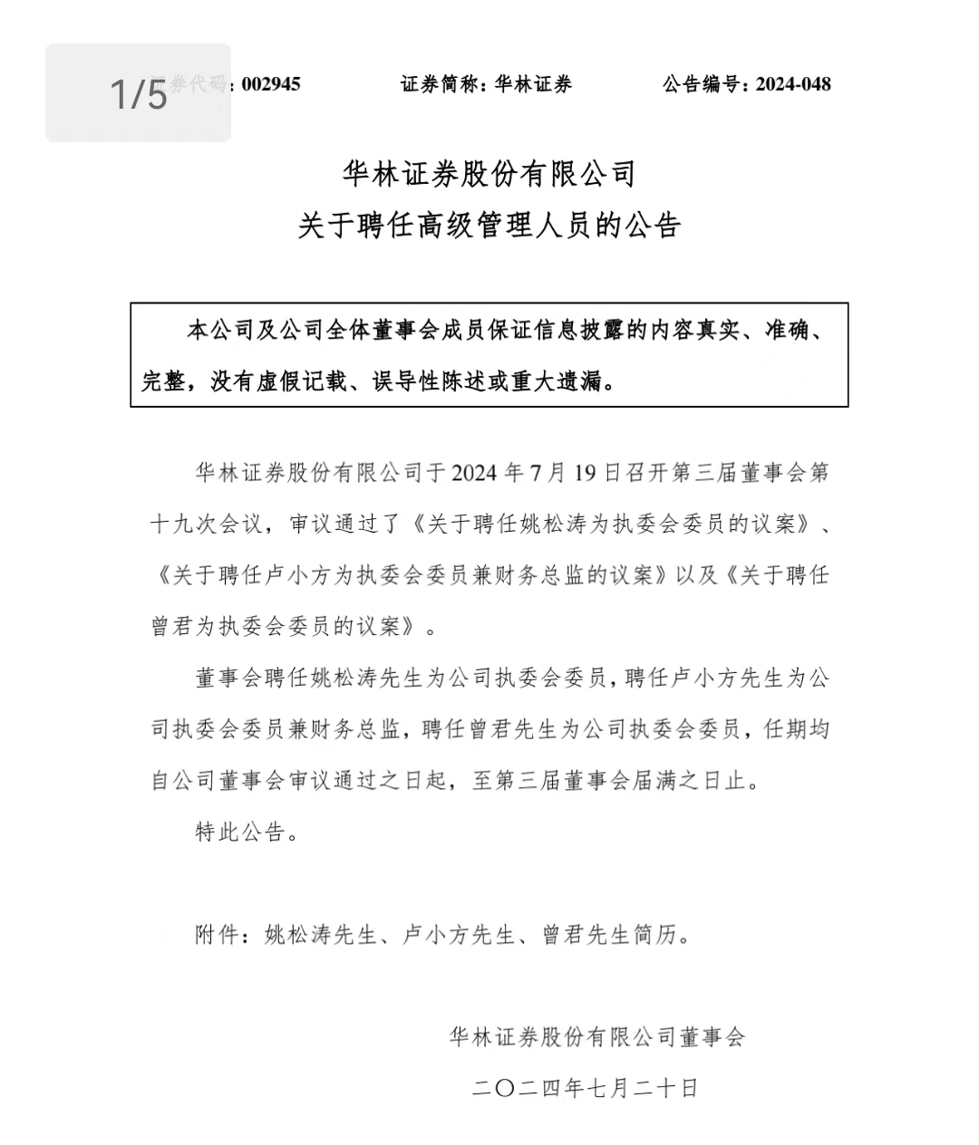 华林证券再拉响“高管集结号”，两位新高管有来头，林老板如何下好这盘人才的棋？