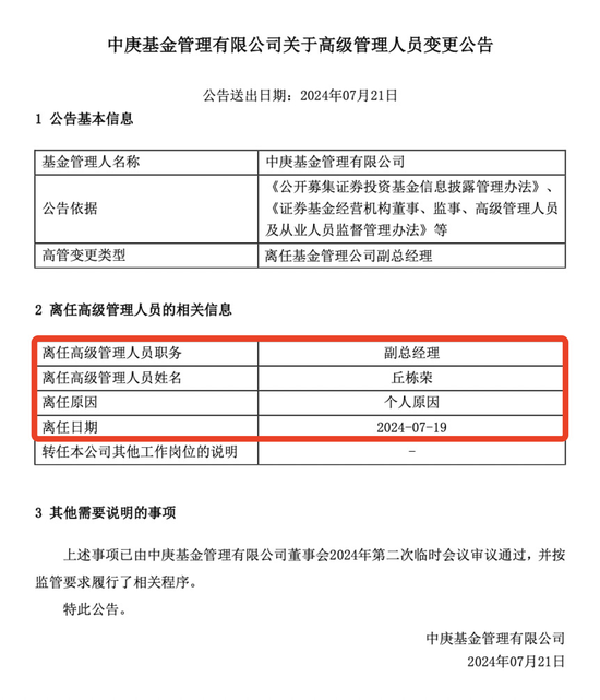 突发！刚刚宣布，丘栋荣正式离职！朋友圈火速回应，中庚发声