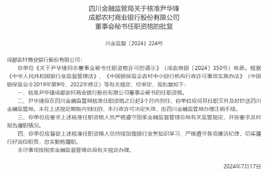 尹华锋成都农村商业银行副行长、董事会秘书的任职资格获批  第2张