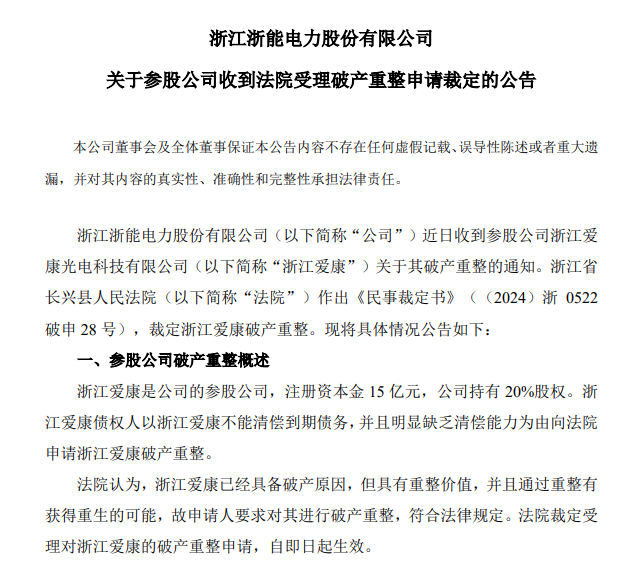 锁定退市！冻资、拍卖、破产重整......ST爱康债权人纷纷出手！