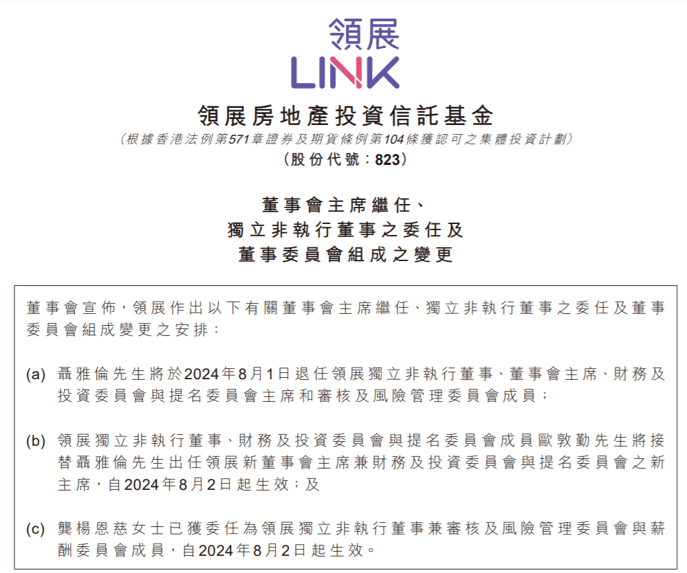 领展董事会主席聂雅伦退任，欧敦勤接任  第1张