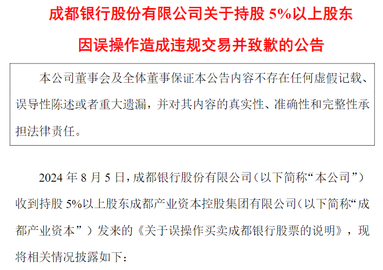 持股5%以上股东违规交易？成都银行：系工作人员误操作 收益归公司