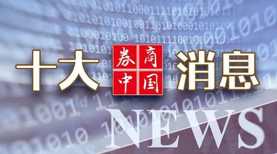 周末重磅！事关资本市场，央行、证监会密集发声！影响一周市场的十大消息（新股+点评）