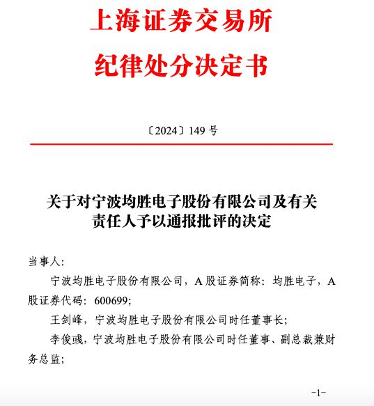 未按规定用途使用募集资金等多项违规 均胜电子及有关责任人被通报批评  第2张