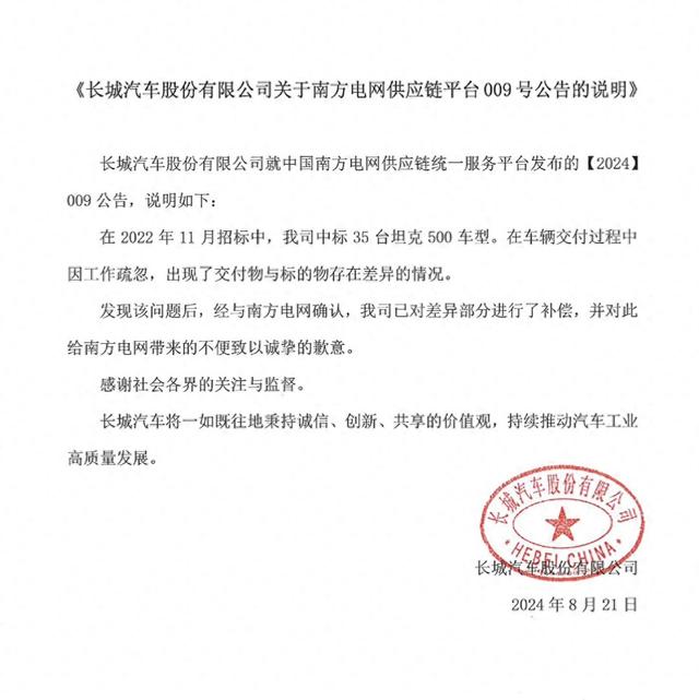 被南方电网拉黑，长城汽车致歉：交付物与标的物有差异，已补偿