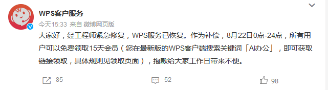 WPS Office服务中断后提供补偿，所有用户可在限定时间内免费领取15天会员服务