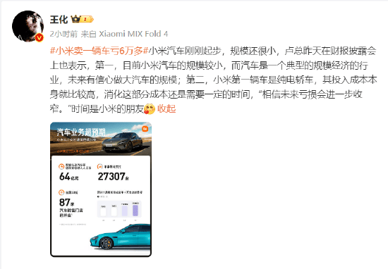 雷军回应卖一辆车亏6万多后！小米王化再回应：相信未来亏损会进一步收窄，时间是小米的朋友  第1张
