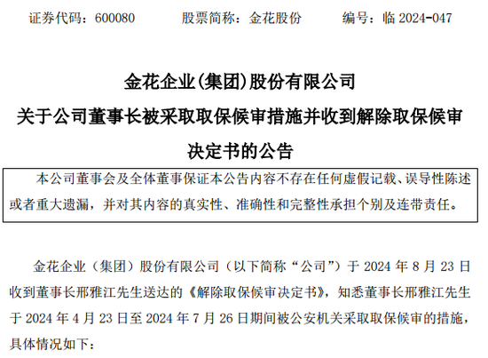 金花股份董事长被取保候审，未及时披露！监管出手