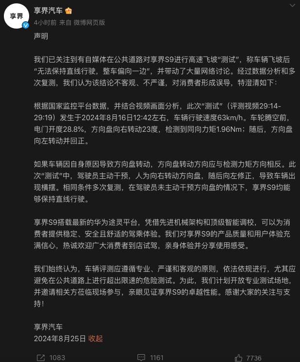 硬刚！享界S9飞坡后“无法保持直线行驶”？官方回应！