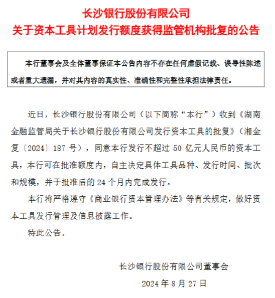 长沙银行：获批发行不超过50亿元的资本工具