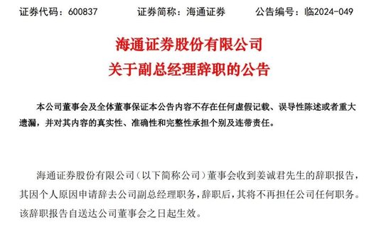 原投行“一把手”潜逃被抓！海通证券，麻烦不止一桩