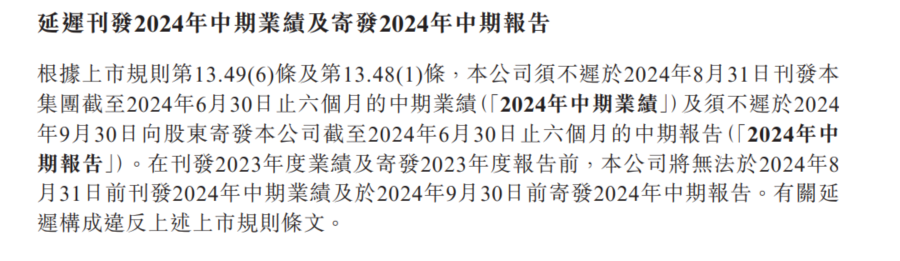 碧桂园：延迟刊发2024年中期业绩及寄发2024年中期报告