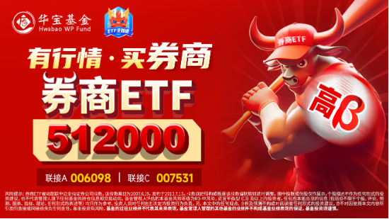 双重催化，“旗手”爆发！千亿中国银河涨停，券商ETF（512000）盘中飙涨3%，量能激增117%！