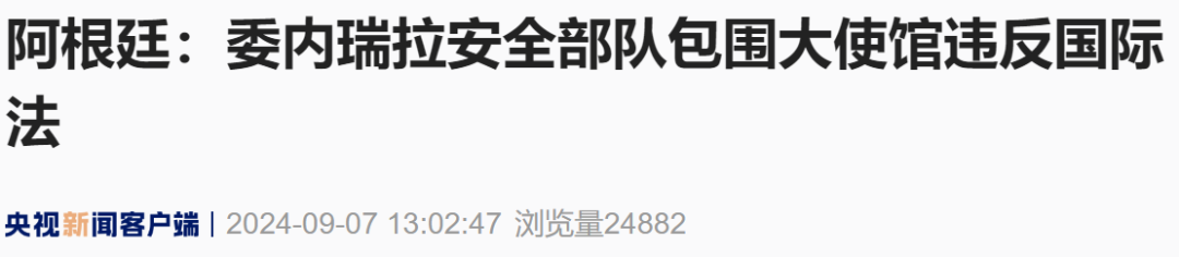 委内瑞拉安全部队包围阿根廷大使馆，阿根廷、巴西迅速回应  第4张