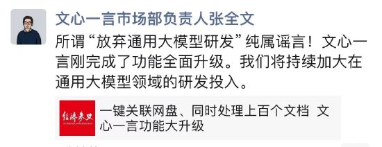 百度放弃通用大模型？文心一言市场负责人：纯属谣言