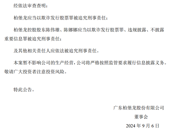 广东柏堡龙收检察院起诉书，涉及欺诈发行股票罪、违规披露、不披露重要信息罪