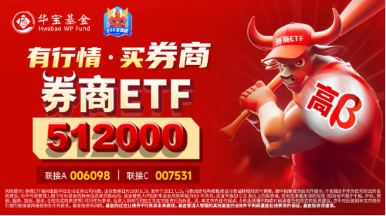 一条主线，三重底部，券商板块配置性价比被看好，券商ETF（512000）近2日连续吸金超8200万元