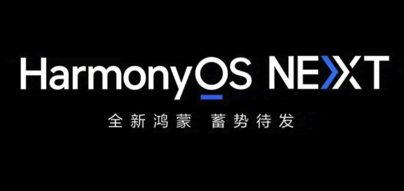 “纯血”鸿蒙系统定档9月底 华为HarmonyOS NEXT即将推出正式版