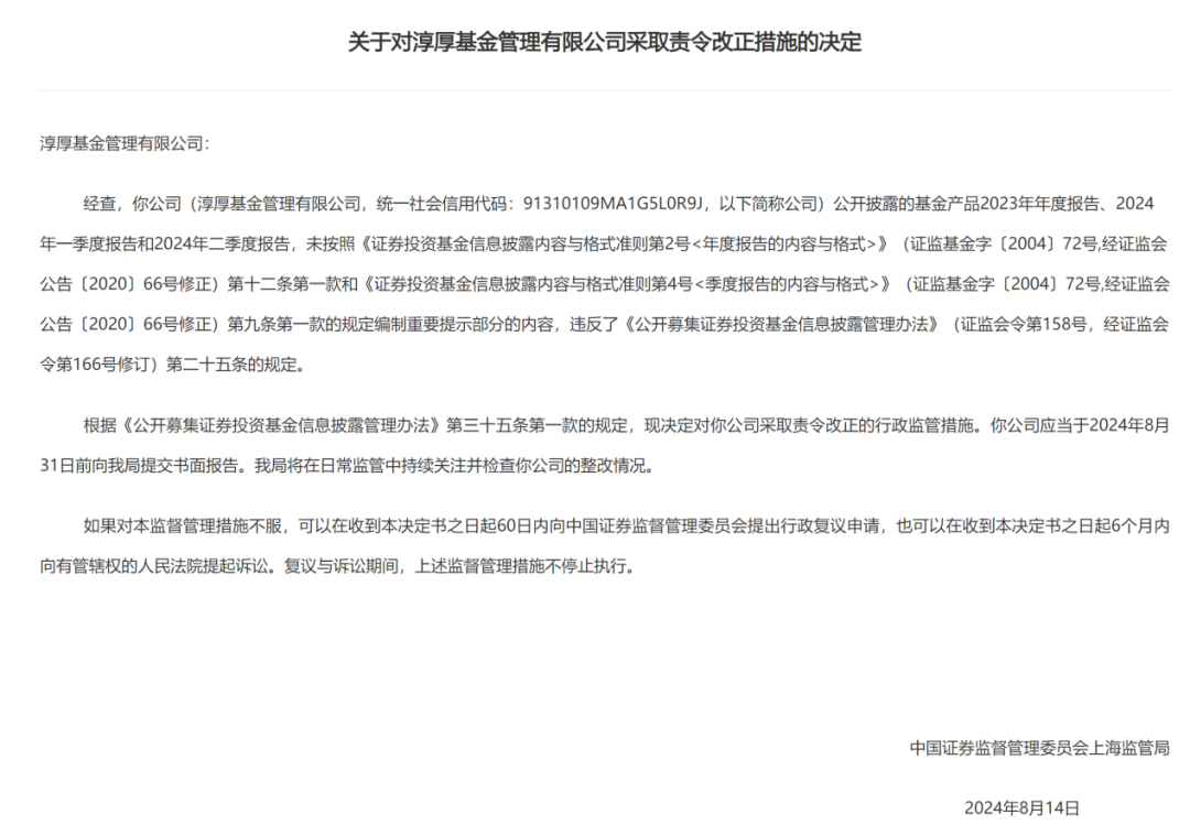 淳厚基金连收8张罚单 董事长、总经理及多名个人股东也遭处罚  第4张