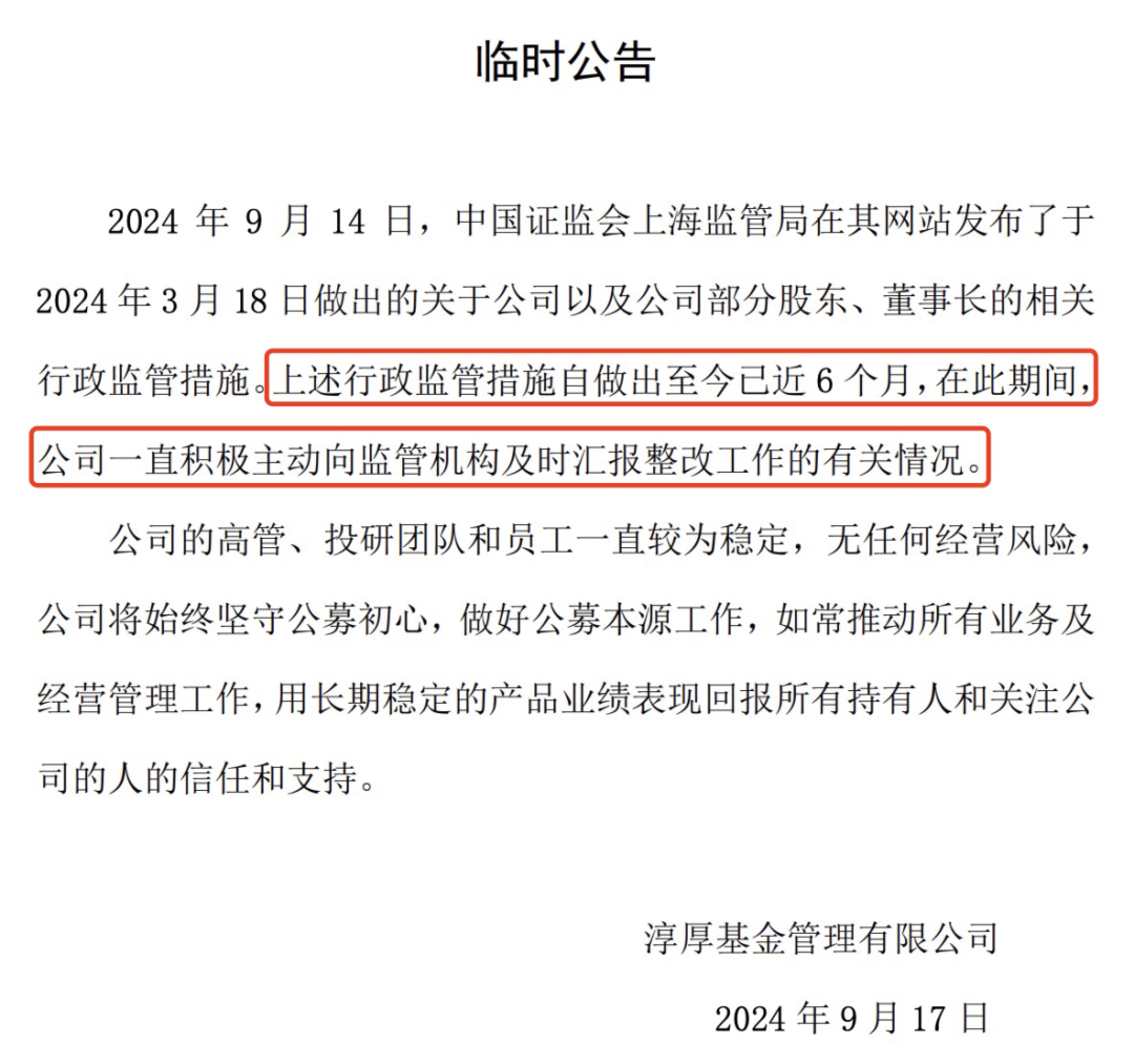 接到8张监管罚单，淳厚基金正式回应  第1张