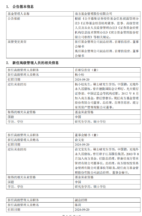 南方基金完成高管团队换届 杨小松担任公司总经理兼首席信息官  第1张