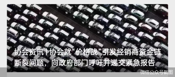 “价格战”致今年新车零售损失已超千亿元 中国汽车流通协会向政府部门递交紧急报告  第1张